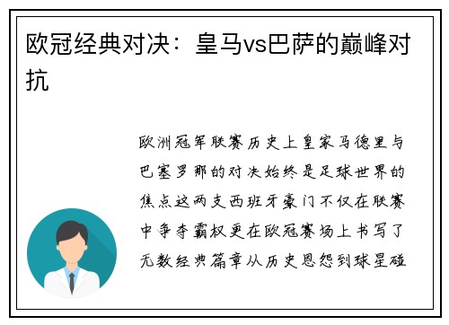欧冠经典对决：皇马vs巴萨的巅峰对抗