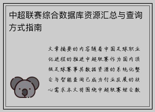 中超联赛综合数据库资源汇总与查询方式指南