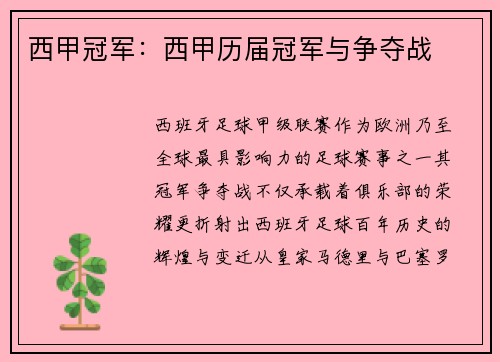 西甲冠军：西甲历届冠军与争夺战