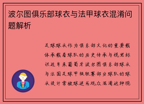 波尔图俱乐部球衣与法甲球衣混淆问题解析