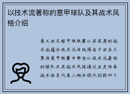 以技术流著称的意甲球队及其战术风格介绍