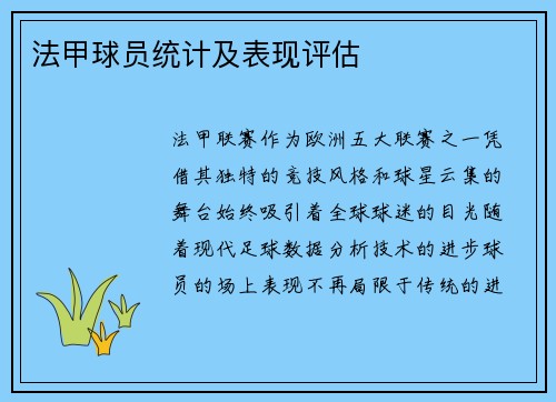 法甲球员统计及表现评估
