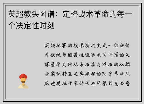 英超教头图谱：定格战术革命的每一个决定性时刻