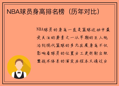 NBA球员身高排名榜（历年对比）