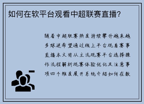如何在软平台观看中超联赛直播？