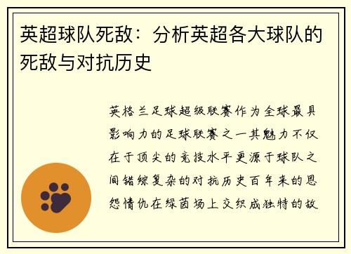 英超球队死敌：分析英超各大球队的死敌与对抗历史