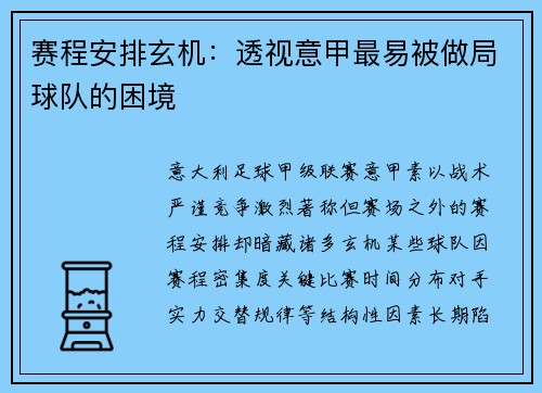 赛程安排玄机：透视意甲最易被做局球队的困境