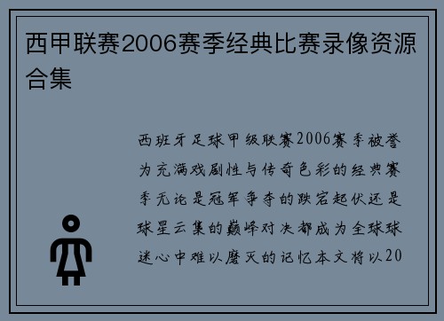 西甲联赛2006赛季经典比赛录像资源合集