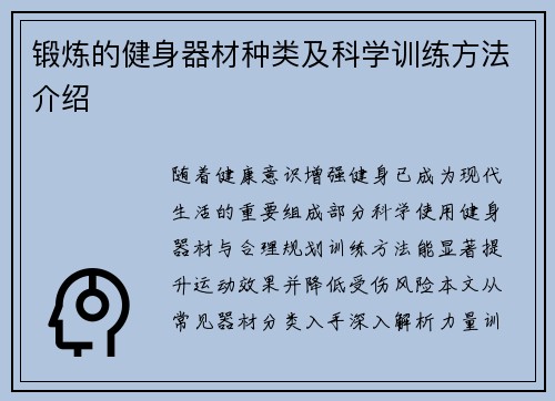 锻炼的健身器材种类及科学训练方法介绍