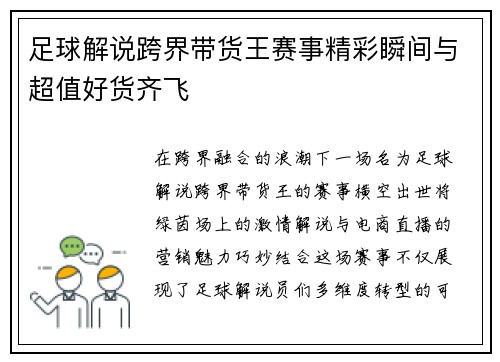 足球解说跨界带货王赛事精彩瞬间与超值好货齐飞