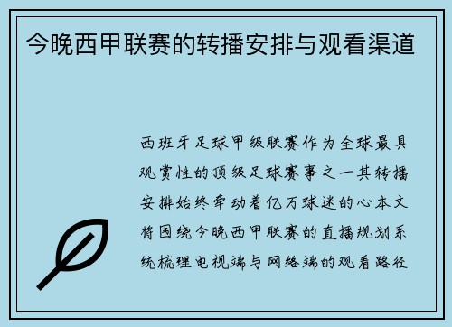今晚西甲联赛的转播安排与观看渠道