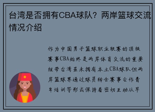 台湾是否拥有CBA球队？两岸篮球交流情况介绍