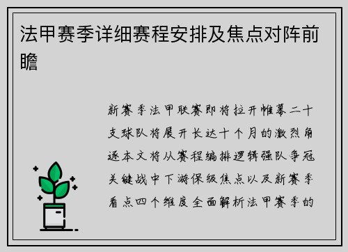 法甲赛季详细赛程安排及焦点对阵前瞻