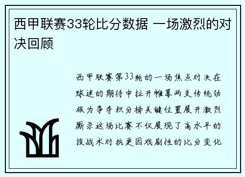 西甲联赛33轮比分数据 一场激烈的对决回顾