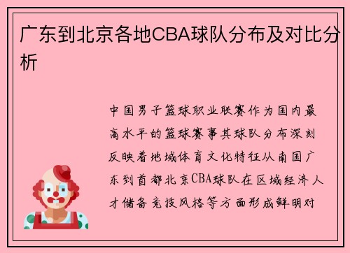 广东到北京各地CBA球队分布及对比分析