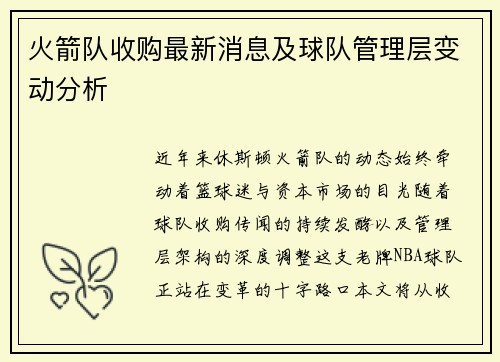 火箭队收购最新消息及球队管理层变动分析