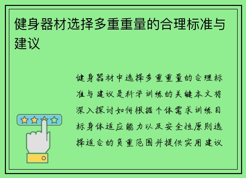 健身器材选择多重重量的合理标准与建议