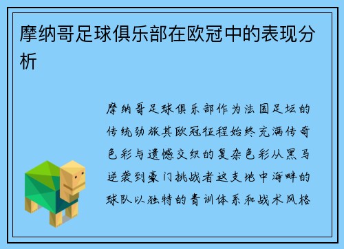 摩纳哥足球俱乐部在欧冠中的表现分析
