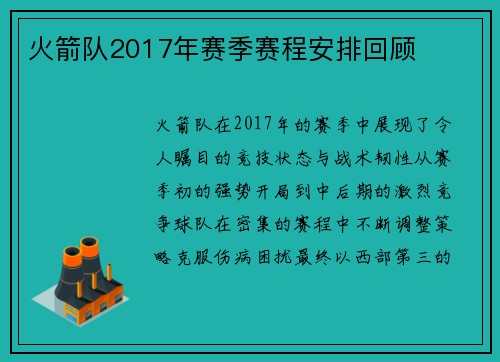 火箭队2017年赛季赛程安排回顾