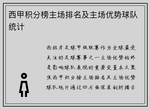 西甲积分榜主场排名及主场优势球队统计