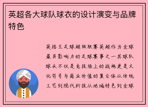英超各大球队球衣的设计演变与品牌特色