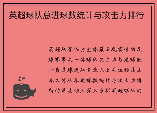 英超球队总进球数统计与攻击力排行