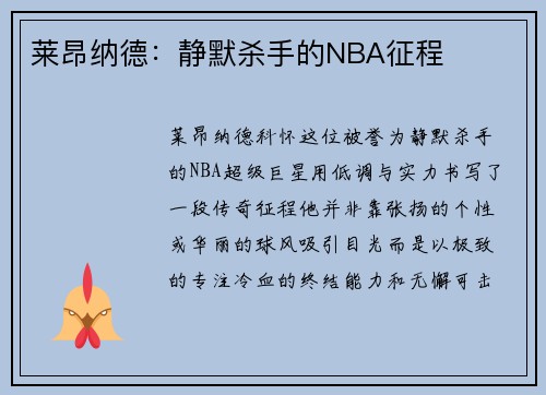 莱昂纳德：静默杀手的NBA征程