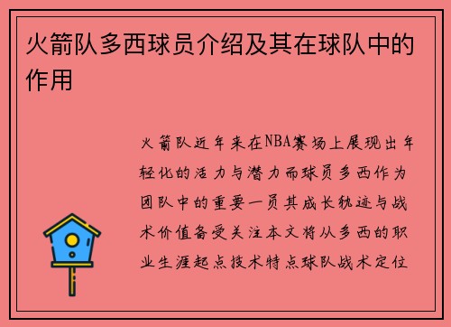 火箭队多西球员介绍及其在球队中的作用