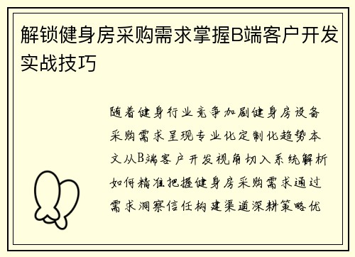 解锁健身房采购需求掌握B端客户开发实战技巧