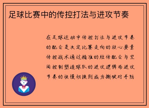 足球比赛中的传控打法与进攻节奏