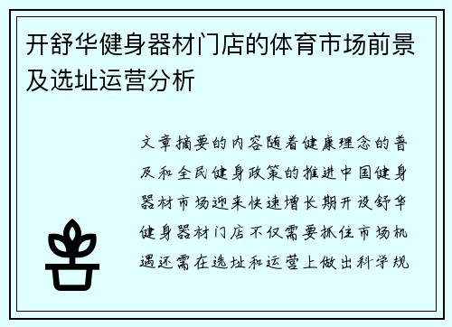 开舒华健身器材门店的体育市场前景及选址运营分析