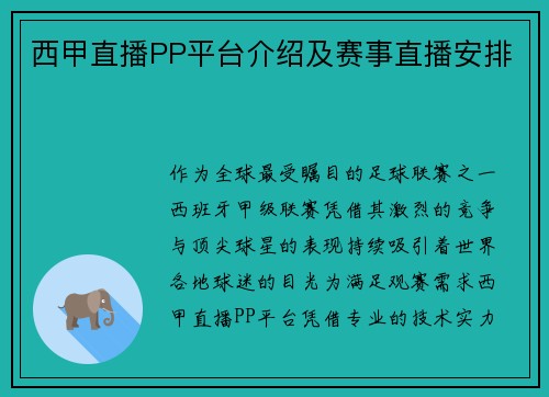 西甲直播PP平台介绍及赛事直播安排