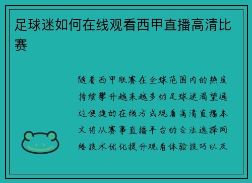 足球迷如何在线观看西甲直播高清比赛