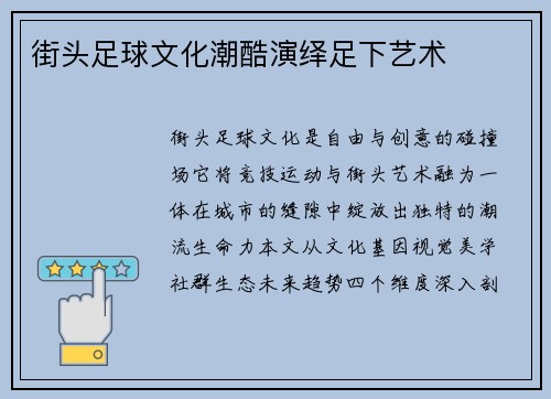 街头足球文化潮酷演绎足下艺术