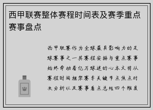 西甲联赛整体赛程时间表及赛季重点赛事盘点