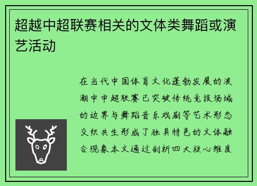 超越中超联赛相关的文体类舞蹈或演艺活动