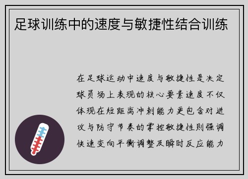 足球训练中的速度与敏捷性结合训练