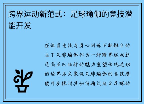 跨界运动新范式：足球瑜伽的竞技潜能开发