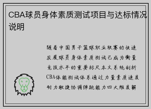 CBA球员身体素质测试项目与达标情况说明