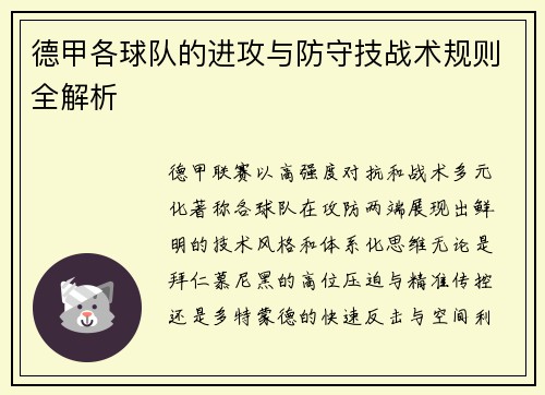 德甲各球队的进攻与防守技战术规则全解析