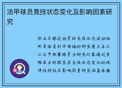 法甲球员竞技状态变化及影响因素研究