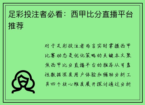 足彩投注者必看：西甲比分直播平台推荐