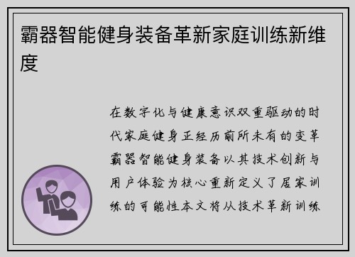 霸器智能健身装备革新家庭训练新维度