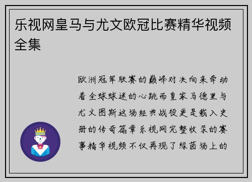 乐视网皇马与尤文欧冠比赛精华视频全集