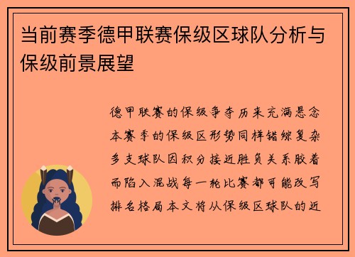 当前赛季德甲联赛保级区球队分析与保级前景展望