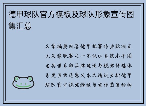 德甲球队官方模板及球队形象宣传图集汇总