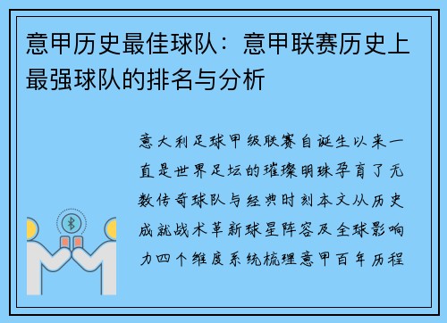 意甲历史最佳球队：意甲联赛历史上最强球队的排名与分析