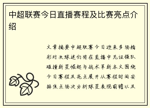 中超联赛今日直播赛程及比赛亮点介绍