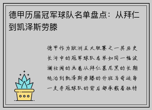 德甲历届冠军球队名单盘点：从拜仁到凯泽斯劳滕
