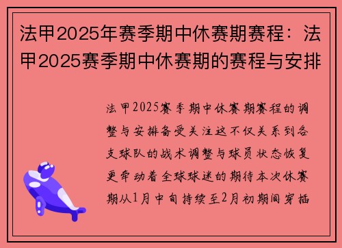 法甲2025年赛季期中休赛期赛程：法甲2025赛季期中休赛期的赛程与安排